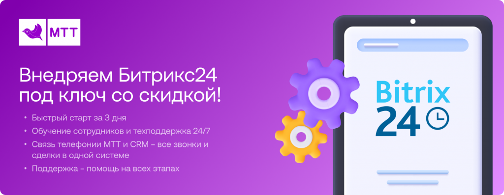 Внедряем Битрикс24 под ключ 