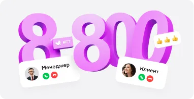 Преимущества использования номера 8-800 для бизнеса